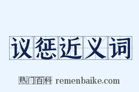 议惩近义词是什么意思的图片